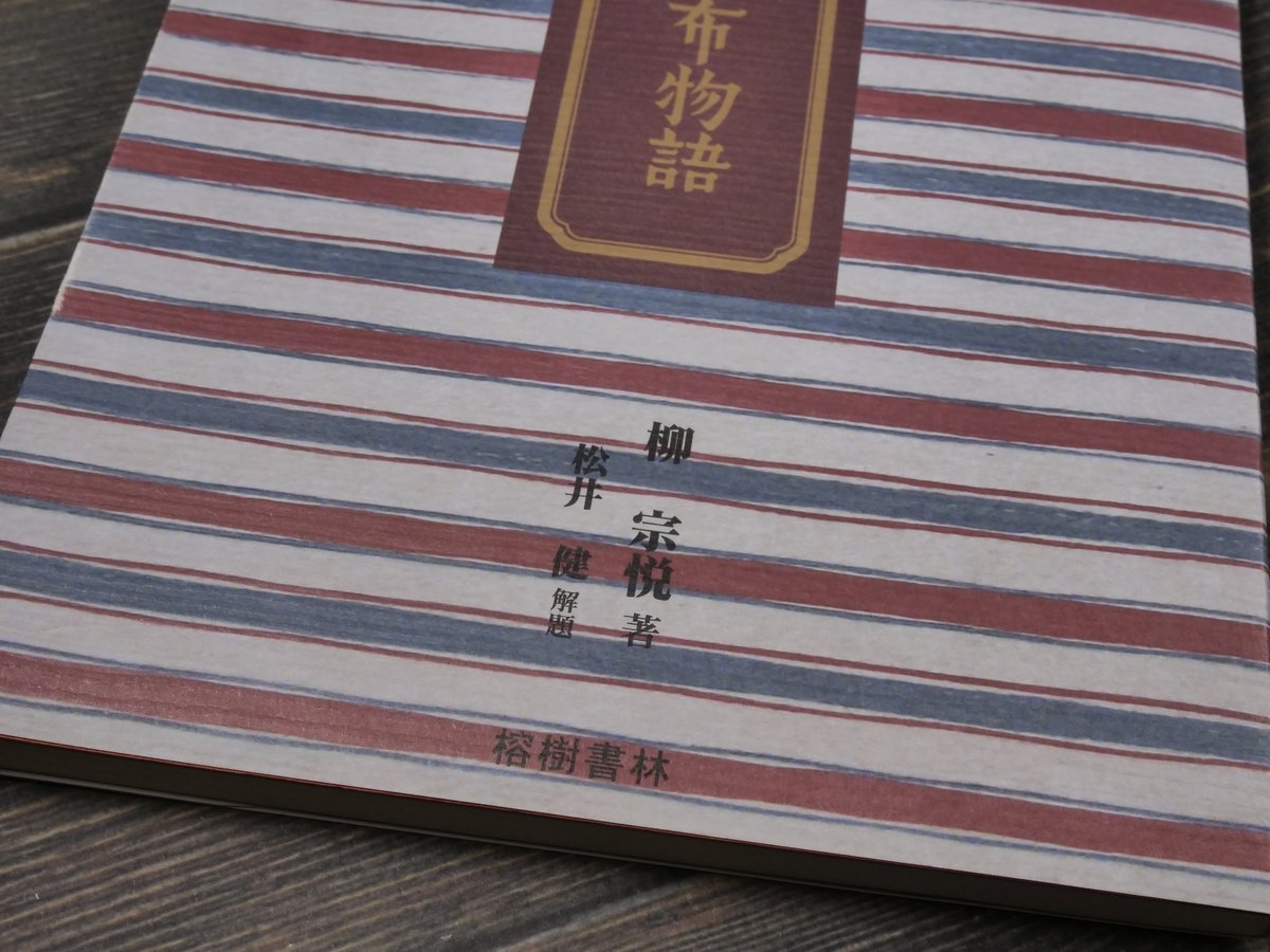 柳宗悦『芭蕉布物語』 初版 1943年 署名 Amazon.co.jp: 芭蕉布物語 : 柳 宗悦, 松井 健解題: 本