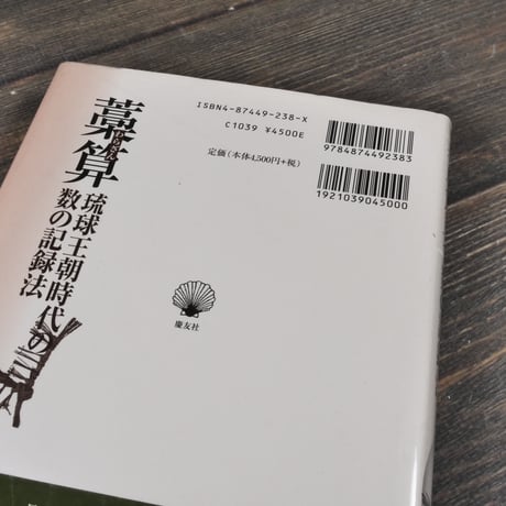 藁算　琉球王朝時代の数の記録法　栗田文子