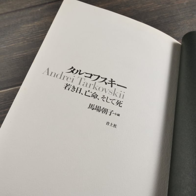 タルコフスキー 若き日、亡命、そして死 馬場朝子・編 | 古書店