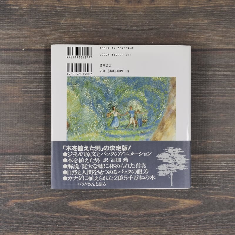 木を植えた男を読む 高畑 勲 | 古書店うみつばめ