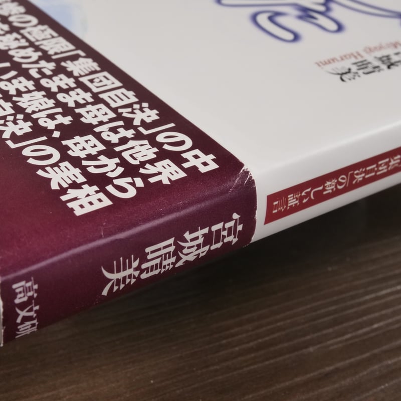 ♢裁断済 岡熊臣集 上・下 ２冊セット 母の遺したもの 沖縄・座間味島「集団自決」の新しい証言 宮城晴美