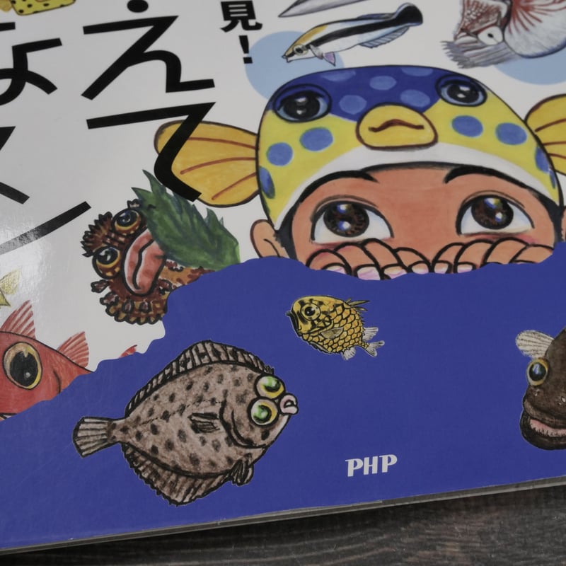 おさかな新発見！おしえてさかなクン さかなクン | 古書店うみつばめ