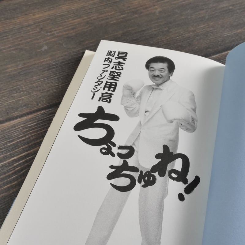 具志堅用高 脳内ファンタジー ちょっちゅね！ | 古書店うみつばめ