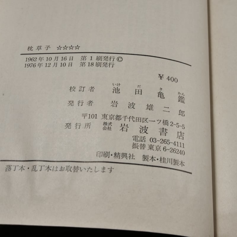全講枕草子 池田亀鑑著(1963発行) 枕草子 池田亀鑑 校訂（岩波文庫） | 古書店うみつばめ