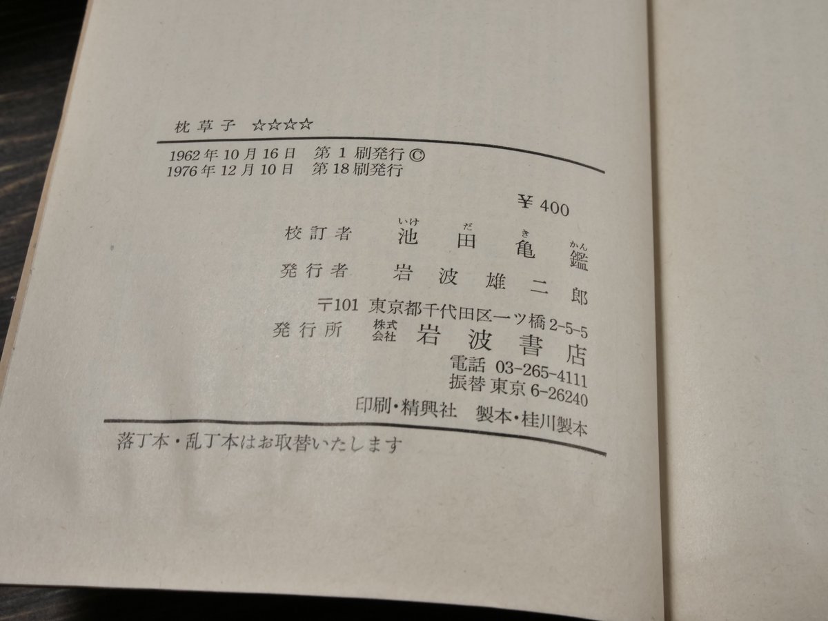 枕草子 池田亀鑑 校訂（岩波文庫） | 古書店うみつばめ