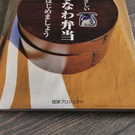 体にやさしい 沖縄弁当 はじめましょう   琉球プロジェクト