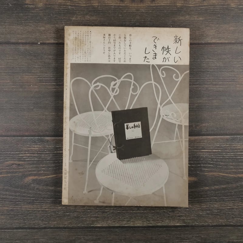 暮しの手帖 第66号 （昭和37年） | 古書店うみつばめ