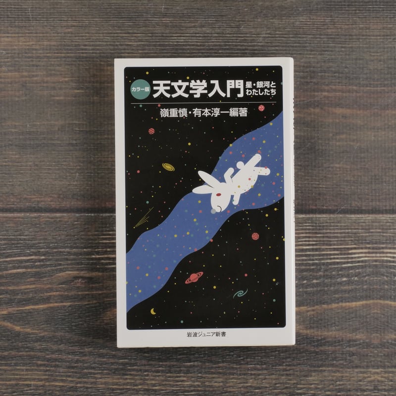 カラー版 天文学入門 嶺重慎・有本淳一 編著(岩波ジュニア新書 カラー版 天文学入門 嶺重慎・有本淳一 編著(岩波ジュニア新書