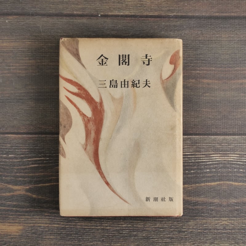 金閣寺 三島由紀夫 新潮社版 | 古書店うみつばめ 金閣寺 三島由紀夫 新潮社版 | 古書店うみつばめ