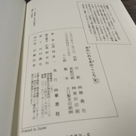 木のいのち木のこころ（天）　西岡常一