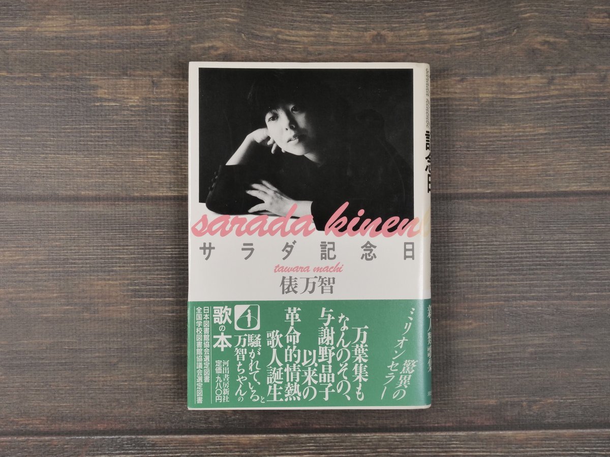 サラダ記念日 俵万智 サラダ記念日 (河出文庫) | 俵万智 | 日本の小説・文芸 | Kindle