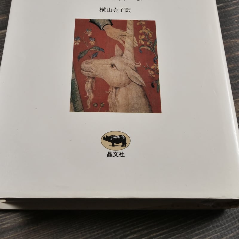アフリカの日々 アイザック・ディネーセン 横山貞子 訳 | 古書店