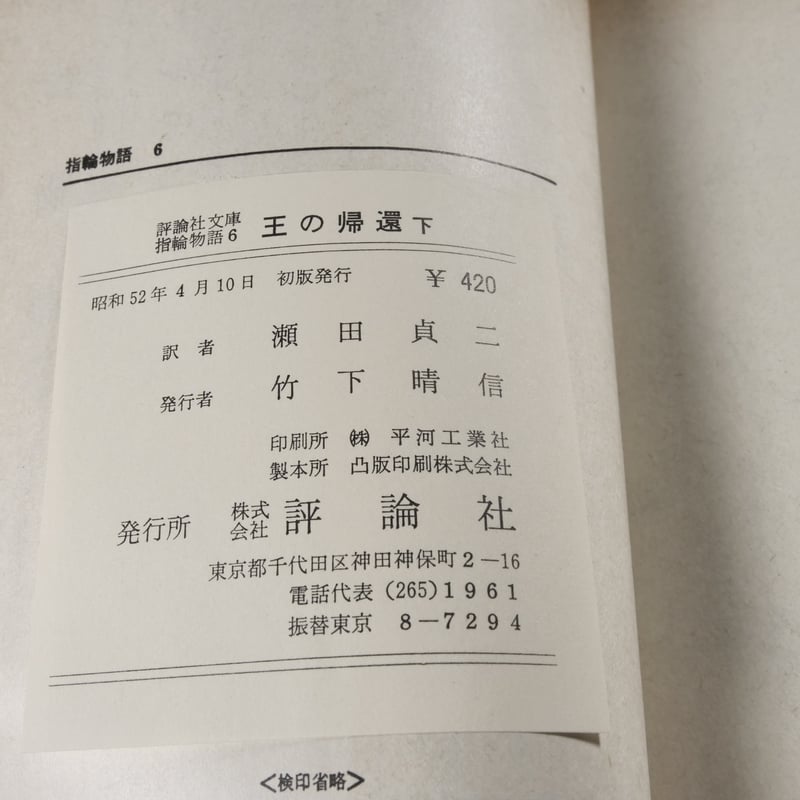指輪物語 3部作全6冊 J.R.R.トールキン 著・瀬田貞二 訳（評論社