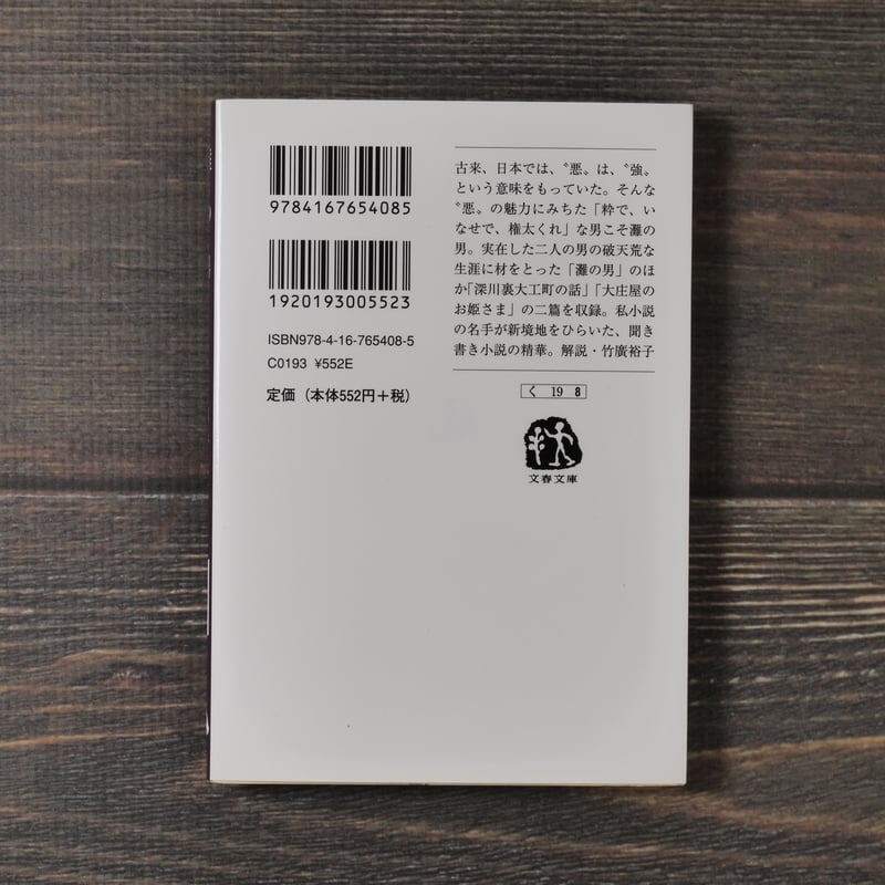 灘の男 車谷長吉(文春文庫） | 古書店うみつばめ