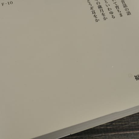 雪の夜に語りつぐ　ある語りじさの昔話と人生　笠原政雄 語り　中村とも子 編