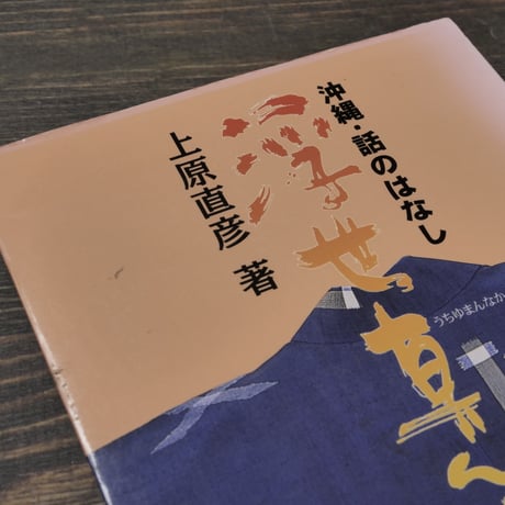 沖縄・話のはなし 浮世真ん中　上原直彦  ※著者サイン付き