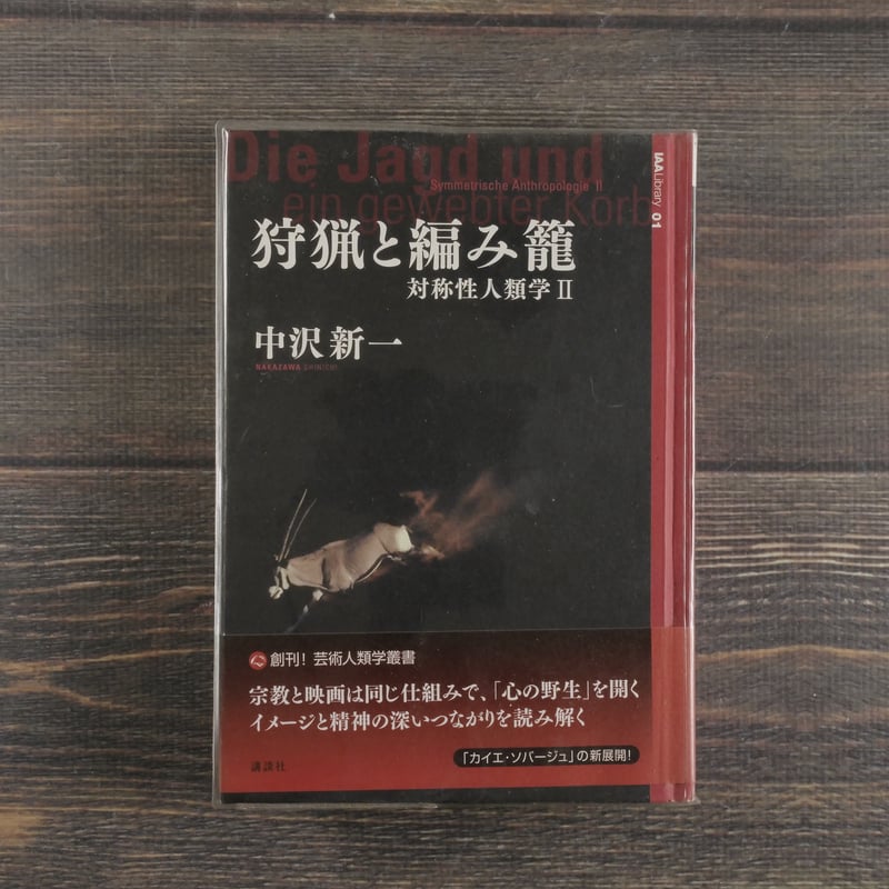 狩猟と編み籠 対称性人類学Ⅱ 中沢新一 | 古書店うみつばめ