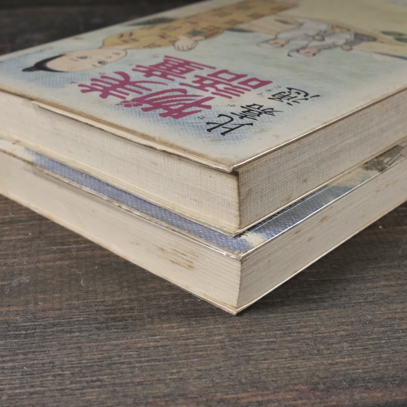 美童物語・美童物語② （全2巻揃） 比嘉 慂 ※強イタミあり | 古書店