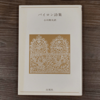 青春の詩集　バイロン詩集　小川和夫訳