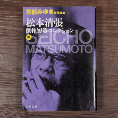 宮部みゆき責任編集　松本清張傑作短編コレクション（中）（文春文庫）