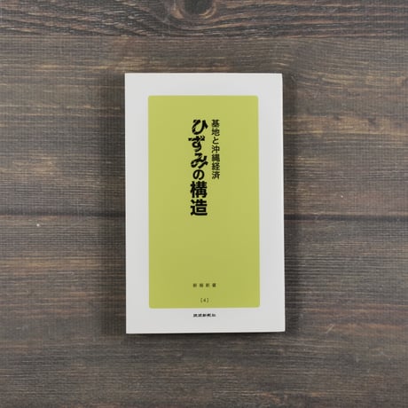 ひずみの構造  基地と沖縄経済　琉球新報社（新報新書）※再入荷