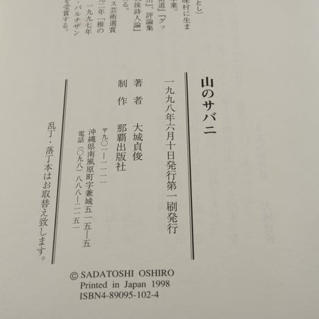山のサバニ　大城貞俊