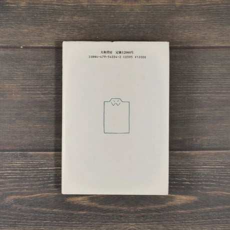 シャツの店　山田 太一（大和書房）※再入荷