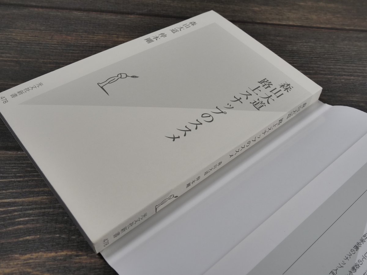 森山大道 路上スナップのススメ（光文社新書）森山 大道 / 仲本