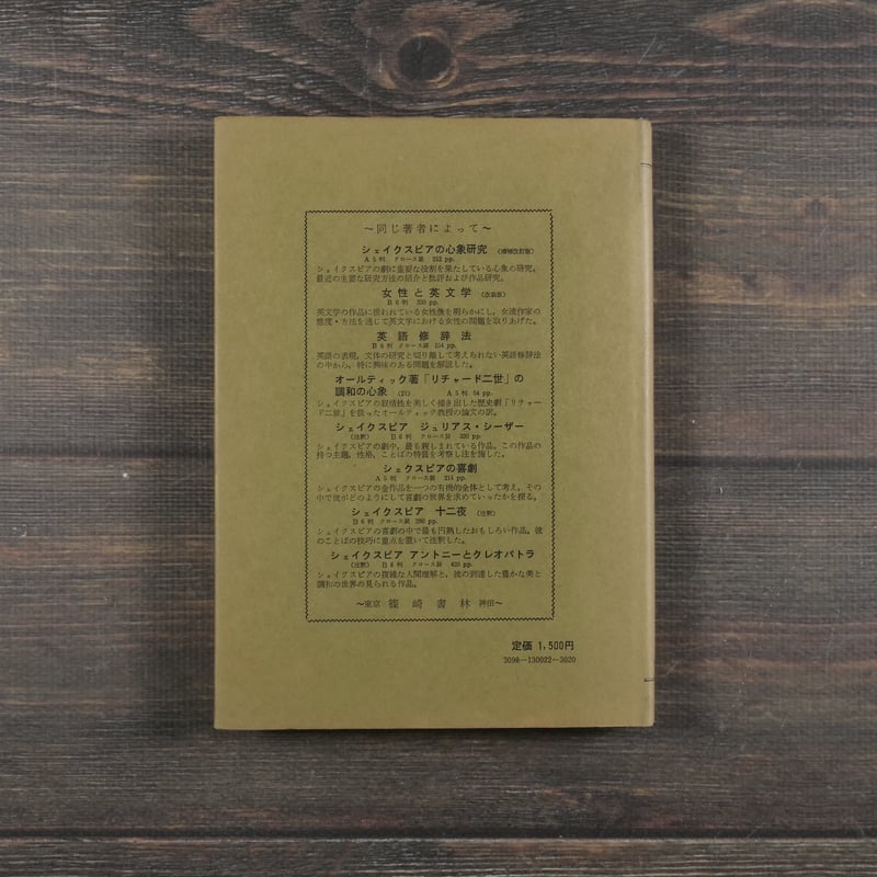 シェイクスピアの喜劇 ー言葉と主題ー 大山敏子 | 古書店うみつばめ