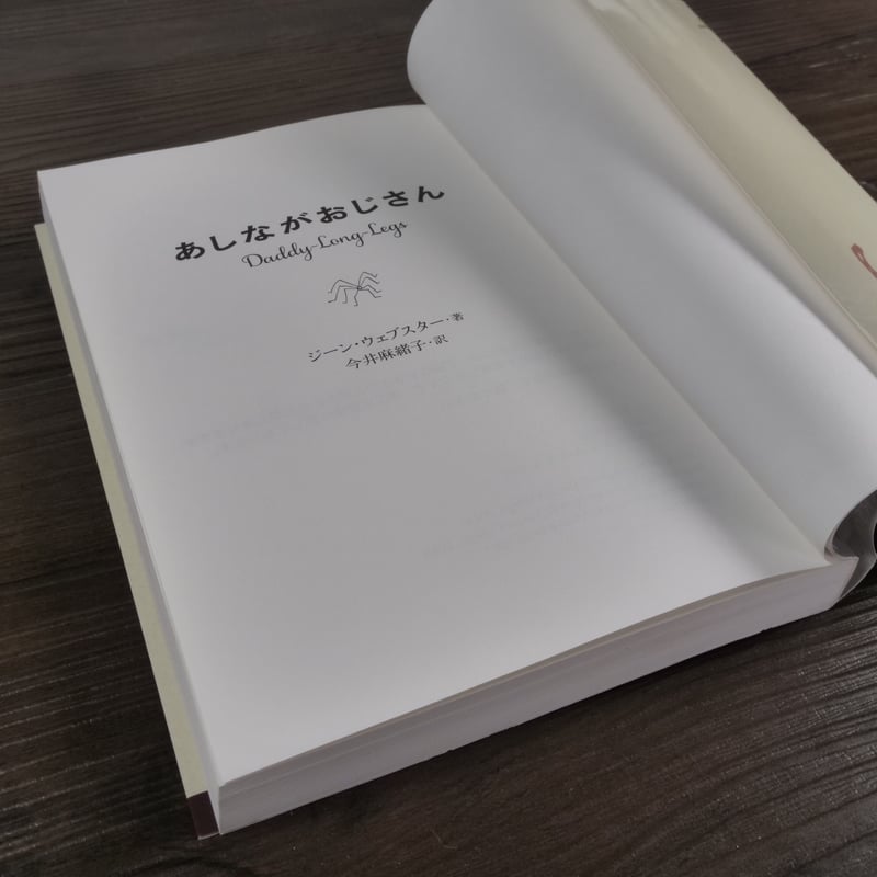 あしながおじさん（単行本）ジーン・ウェブスター／今井麻緒子訳 | 古