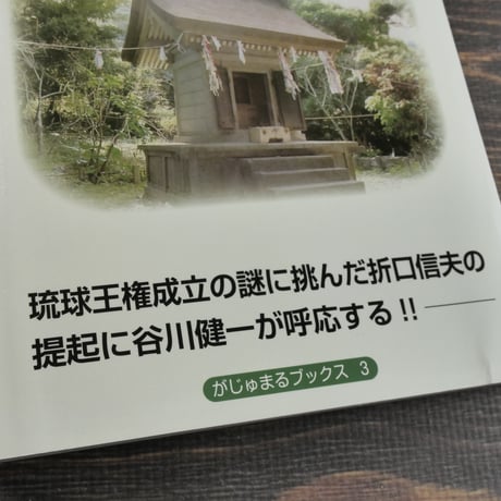琉球王権の源流　谷川健一「琉球国王出自」をめぐって／折口信夫 琉球国王の出自