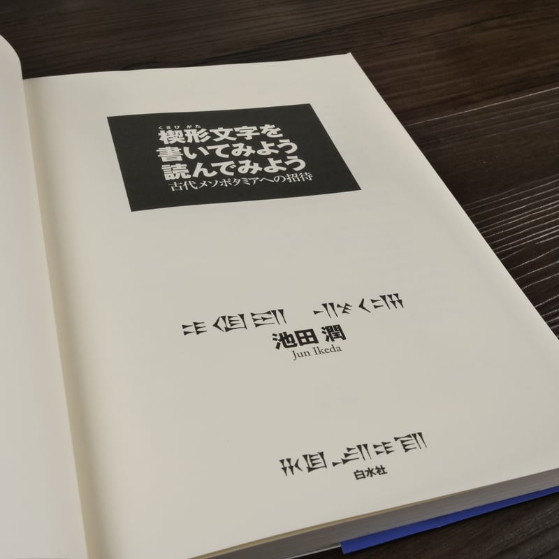 楔形文字を書いてみよう読んでみよう 古代メソポタミアへの招待（ A5判