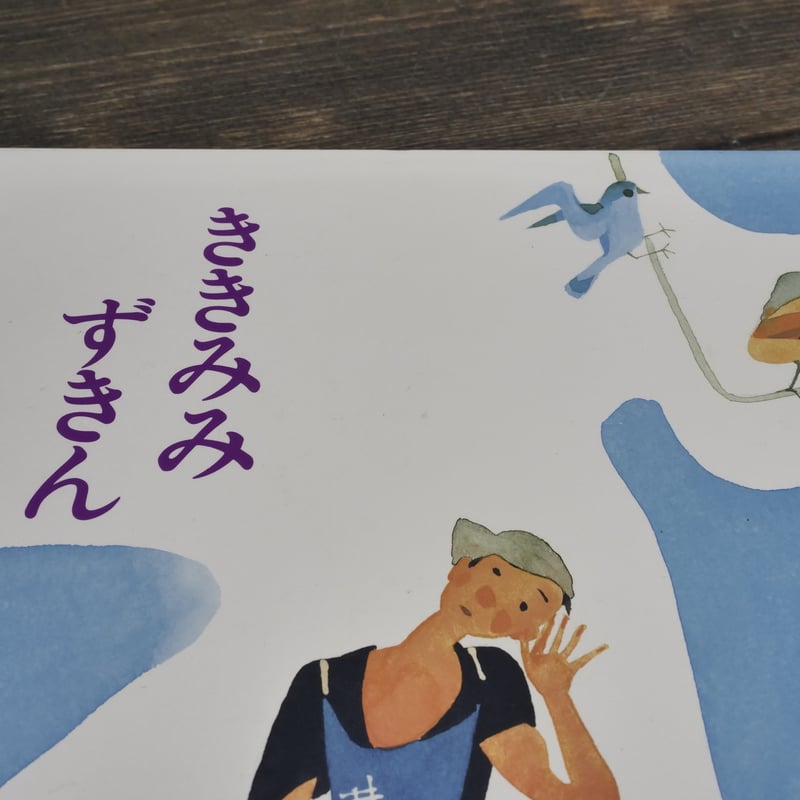 ききみみずきん 木下順二 文／初山滋 絵 | 古書店うみつばめ