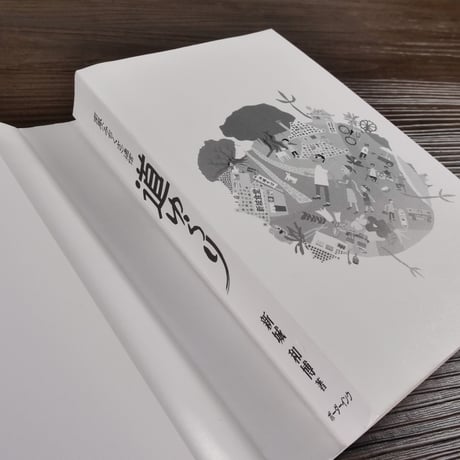 南風「みちくさ」通信　道ゆらり（四六判）新城和博