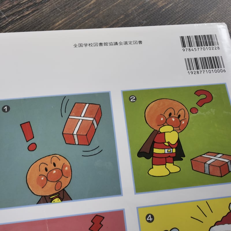 アンパンマンのクリスマス 作・絵 やなせたかし | 古書店うみつばめ
