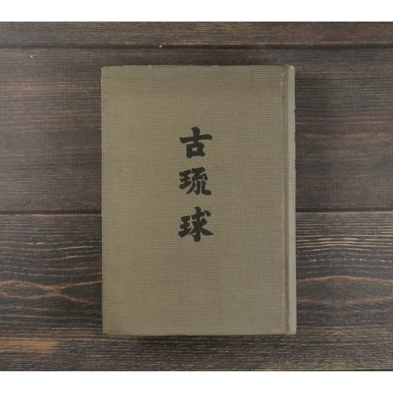 古琉球 伊波普猷 | 古書店うみつばめ