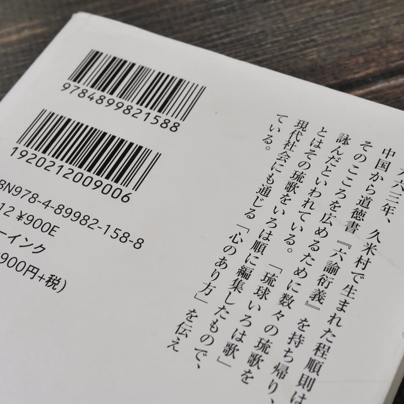 名護親方・程順則の〈琉球いろは歌〉安田和男(ボーダー新書) | 古 名護親方・程順則の〈琉球いろは歌〉安田和男(ボーダー新書) | 古
