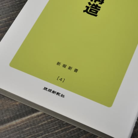 ひずみの構造  基地と沖縄経済　琉球新報社（新報新書）※再入荷