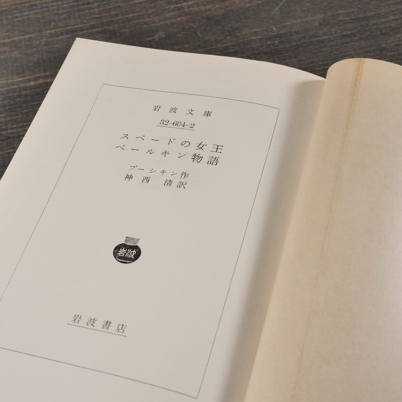 スペードの女王・ベールキン物語 プーシキン 作 神西 清 訳（岩波文庫