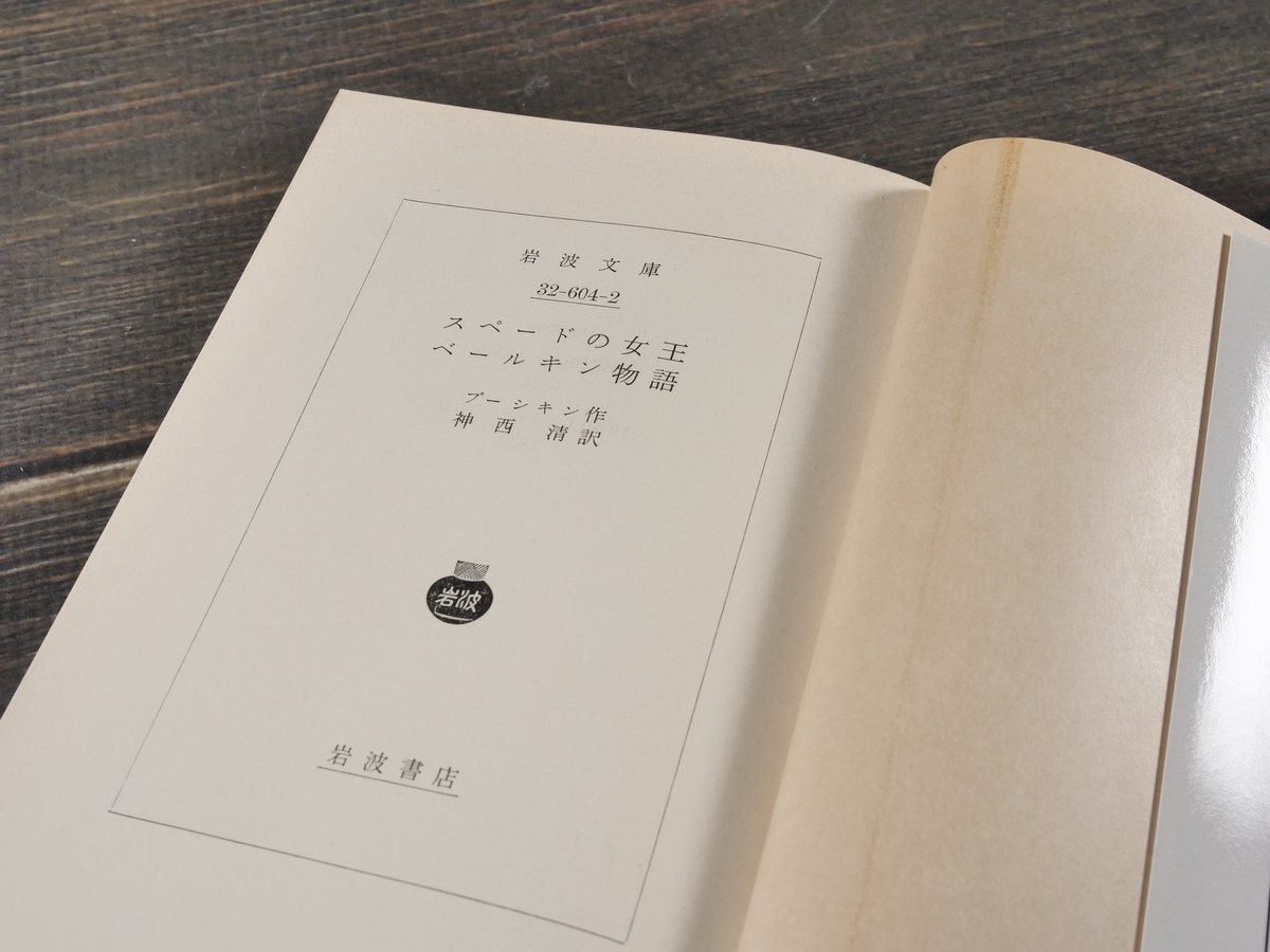 スペードの女王・ベールキン物語 プーシキン 作 神西 清 訳（岩波文庫
