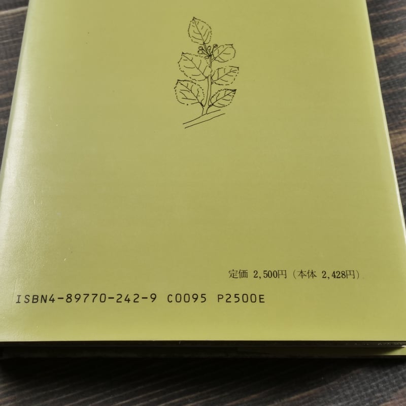 短歌に詠まれた 植物・沖縄 新垣英雄 | 古書店うみつばめ