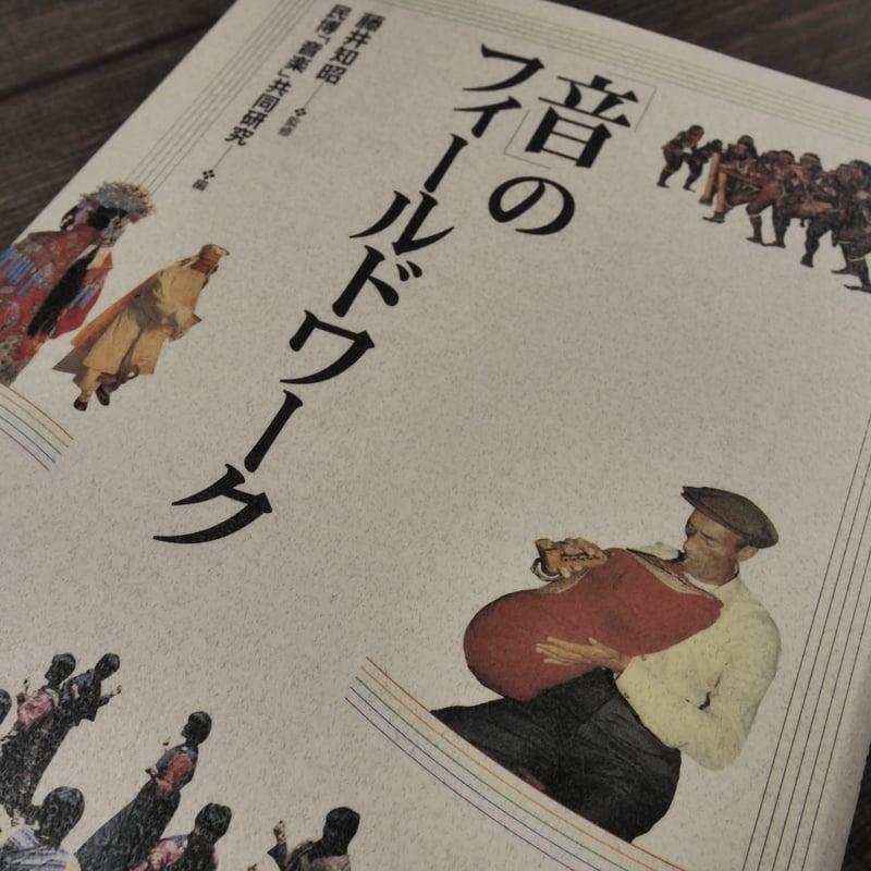 音」のフィールドワーク(A5判)民博「音楽」共同研究編 / 藤井 音」のフィールドワーク(A5判)民博「音楽」共同研究編 / 藤井