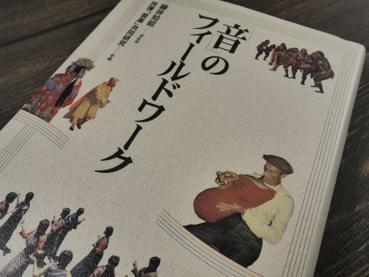 音」のフィールドワーク（A5判）民博「音楽」共同研究編 / 藤井