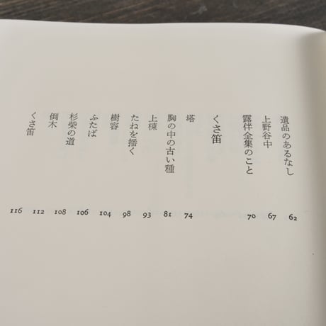 月の塵　幸田文