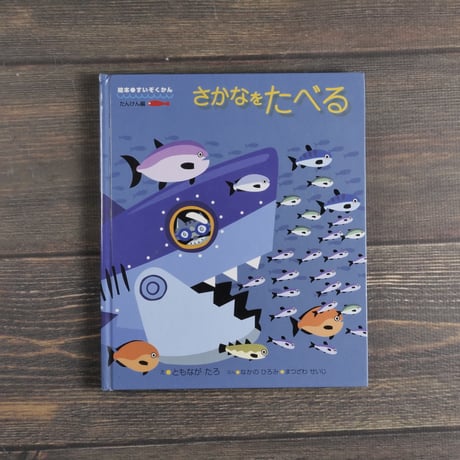 さかなをたべる　え・ともなが たろ　ぶん・なかの ひろみ・まつざわ せいじ
