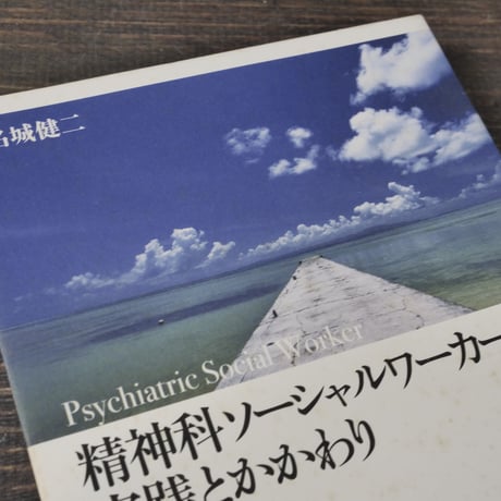精神科ソーシャルワーカーの実践とかかわり 　御万人の幸せを願って　名城健二