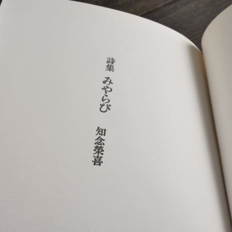 詩集 みやらび　知念榮喜