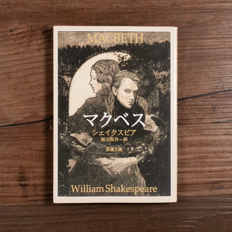 マクベス（新潮文庫）ウィリアム・シェイクスピア／福田恆存訳 | 古 