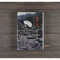 神と村　仲松 弥秀