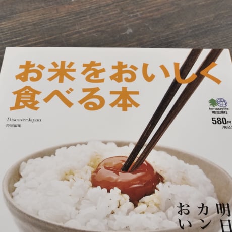 お米をおいしく食べる本　明日から実践できるカンタンおいしいお米レシピ